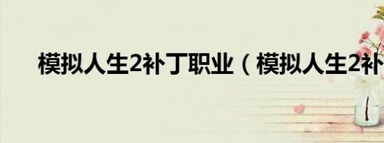 模拟人生2补丁职业（模拟人生2补丁）