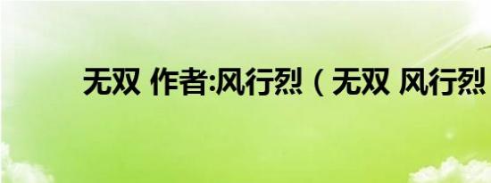 无双 作者:风行烈（无双 风行烈）