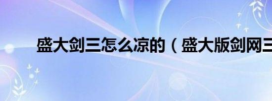 盛大剑三怎么凉的（盛大版剑网三）
