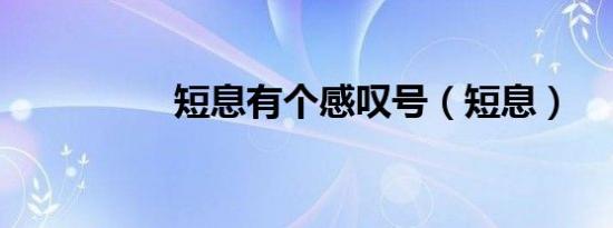 短息有个感叹号（短息）