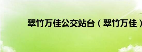 翠竹万佳公交站台（翠竹万佳）