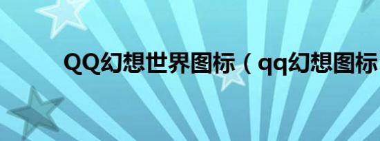 QQ幻想世界图标（qq幻想图标）