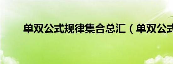单双公式规律集合总汇（单双公式）