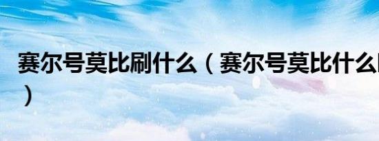 赛尔号莫比刷什么（赛尔号莫比什么时候出现）