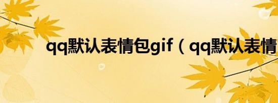 qq默认表情包gif（qq默认表情）