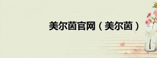 美尔茵官网（美尔茵）