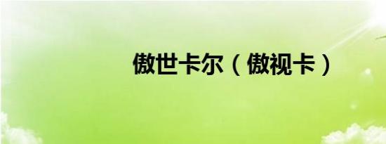 傲世卡尔（傲视卡）