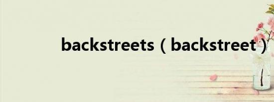 backstreets（backstreet）