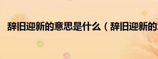 辞旧迎新的意思是什么（辞旧迎新的意思）