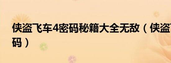 侠盗飞车4密码秘籍大全无敌（侠盗飞车4密码）