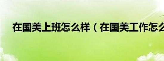 在国美上班怎么样（在国美工作怎么样）