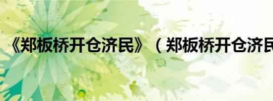 《郑板桥开仓济民》（郑板桥开仓济民翻译）