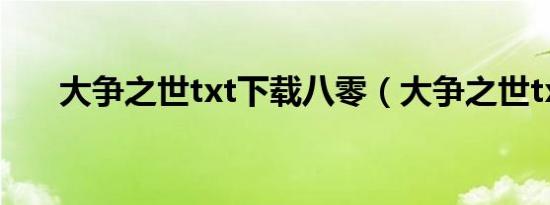 大争之世txt下载八零（大争之世txt）