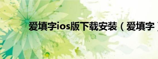 爱填字ios版下载安装（爱填字）