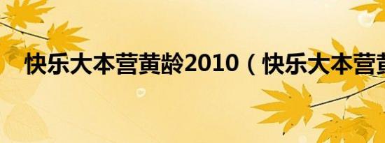 快乐大本营黄龄2010（快乐大本营黄龄）