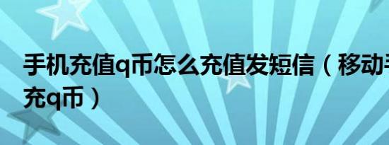 手机充值q币怎么充值发短信（移动手机短信充q币）