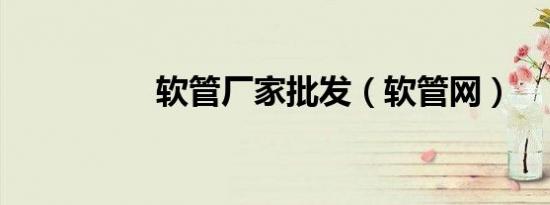 软管厂家批发（软管网）