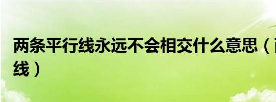 两条平行线永远不会相交什么意思（两条平行线）
