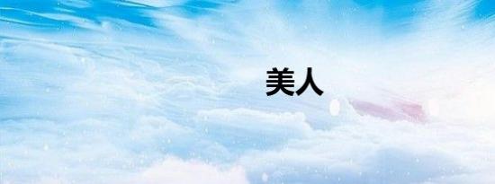 美人