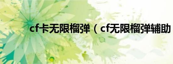 cf卡无限榴弹（cf无限榴弹辅助）