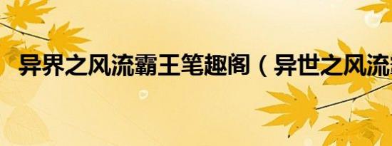 异界之风流霸王笔趣阁（异世之风流霸王）