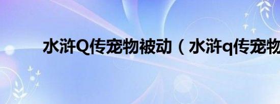 水浒Q传宠物被动（水浒q传宠物）