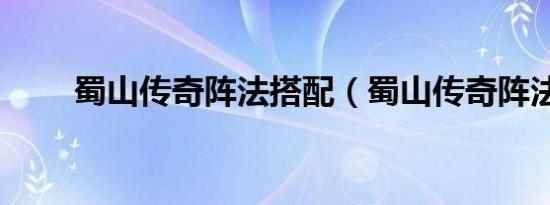 蜀山传奇阵法搭配（蜀山传奇阵法）