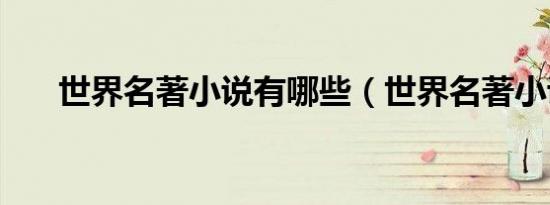 世界名著小说有哪些（世界名著小说）