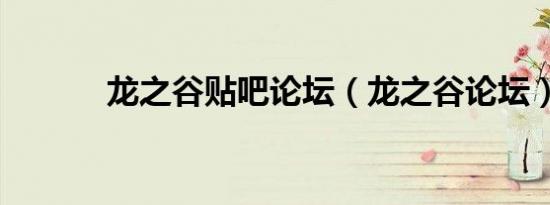 龙之谷贴吧论坛（龙之谷论坛）