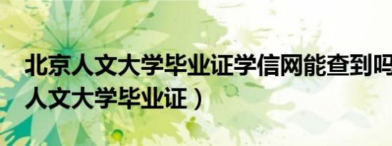 北京人文大学毕业证学信网能查到吗?（北京人文大学毕业证）