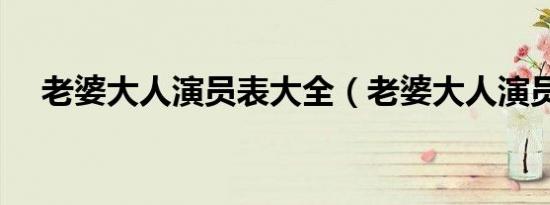 老婆大人演员表大全（老婆大人演员表）