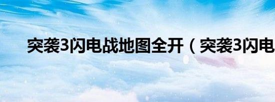 突袭3闪电战地图全开（突袭3闪电战）