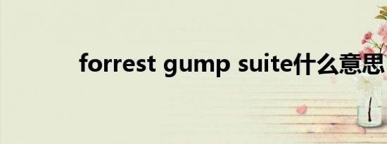 forrest gump suite什么意思
