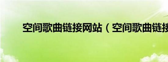 空间歌曲链接网站（空间歌曲链接）