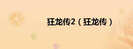 狂龙传2（狂龙传）