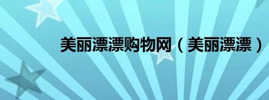 美丽漂漂购物网（美丽漂漂）