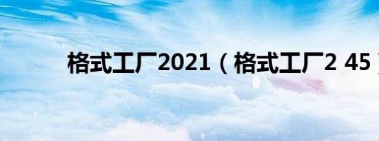 格式工厂2021（格式工厂2 45）