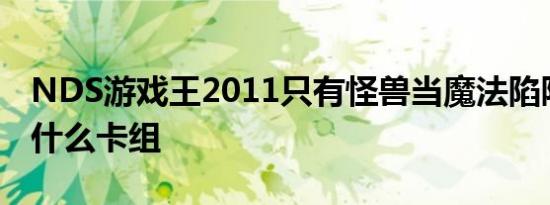 NDS游戏王2011只有怪兽当魔法陷阱卡组是什么卡组