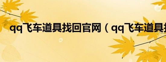 qq飞车道具找回官网（qq飞车道具找回）