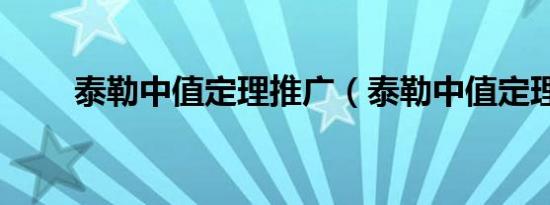泰勒中值定理推广（泰勒中值定理）