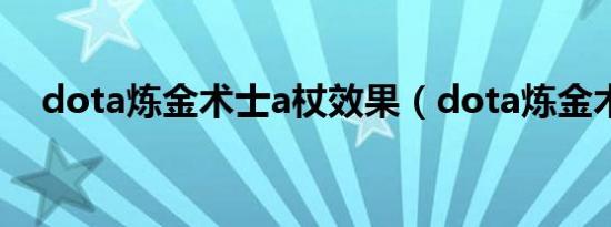 dota炼金术士a杖效果（dota炼金术士）