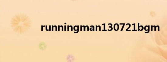 runningman130721bgm