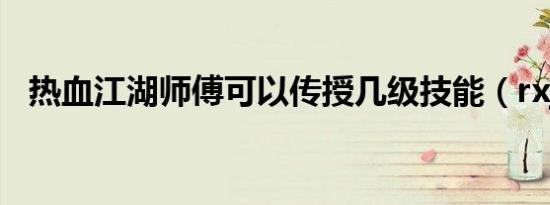 热血江湖师傅可以传授几级技能（rxjhsf）