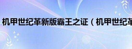 机甲世纪革新版霸王之证（机甲世纪革新版）