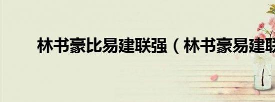 林书豪比易建联强（林书豪易建联）