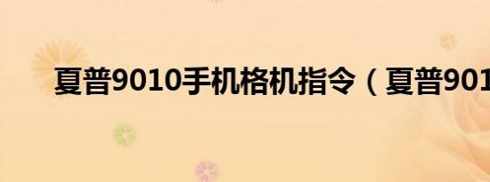 夏普9010手机格机指令（夏普9010）