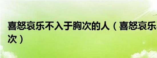 喜怒哀乐不入于胸次的人（喜怒哀乐不入于胸次）