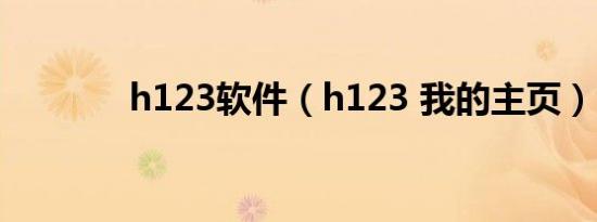 h123软件（h123 我的主页）