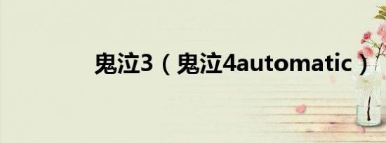 鬼泣3（鬼泣4automatic）