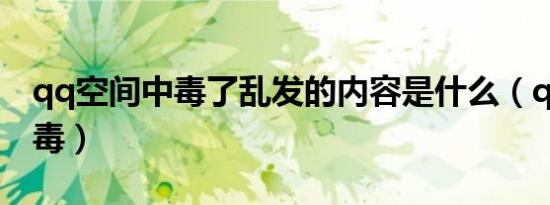 qq空间中毒了乱发的内容是什么（qq空间中毒）